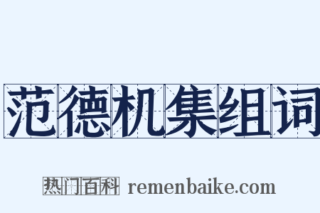 范德机集组词是什么意思的图片